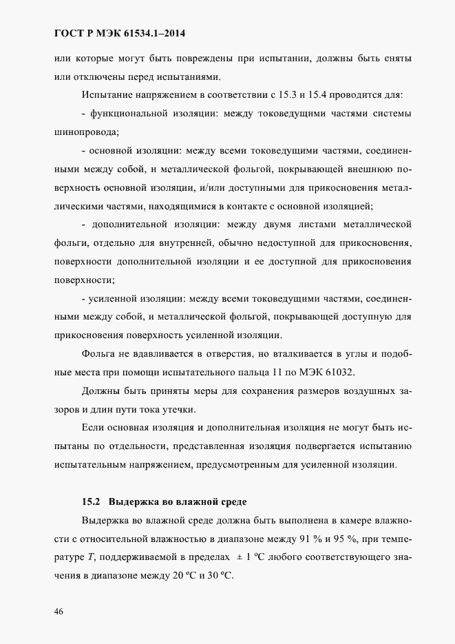 Страница 52 ГОСТ Р МЭК 61534.1-2014