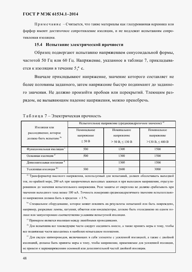 Страница 54 ГОСТ Р МЭК 61534.1-2014