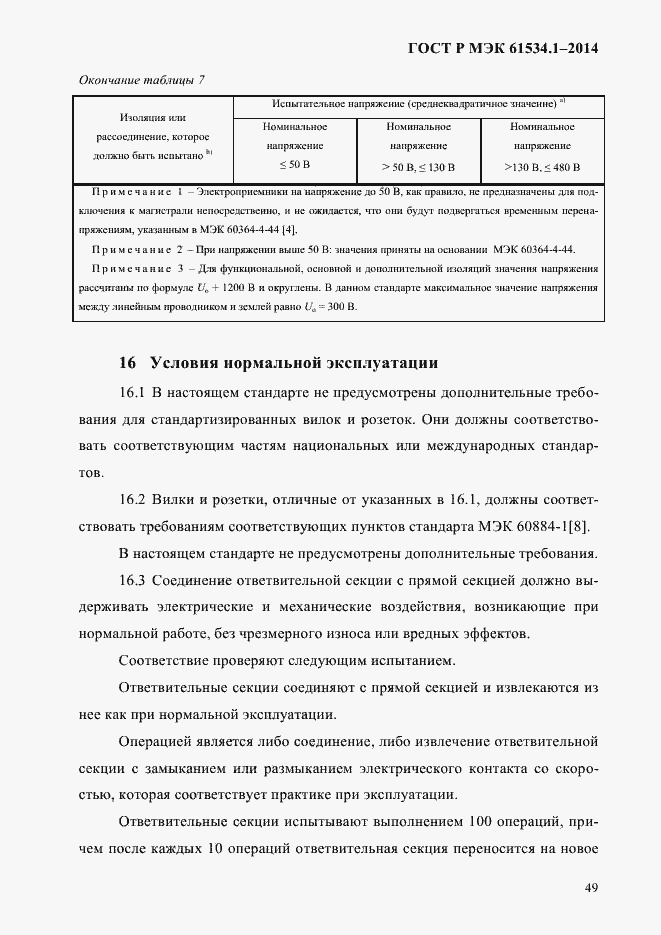 Страница 55 ГОСТ Р МЭК 61534.1-2014