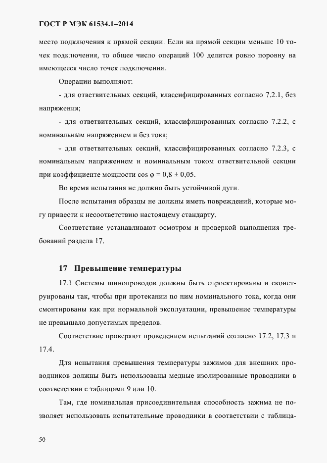 Страница 56 ГОСТ Р МЭК 61534.1-2014