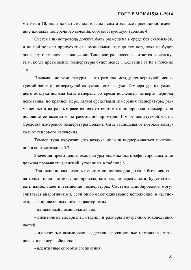 Страница 57 ГОСТ Р МЭК 61534.1-2014