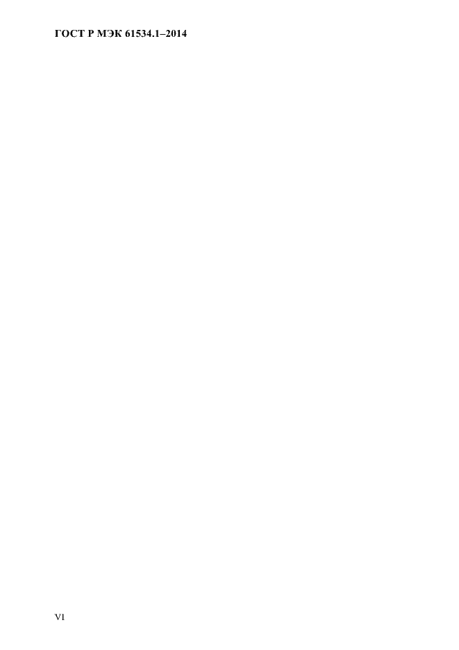 Страница 6 ГОСТ Р МЭК 61534.1-2014