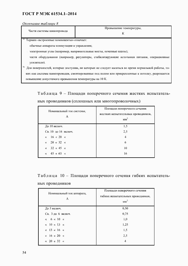 Страница 60 ГОСТ Р МЭК 61534.1-2014