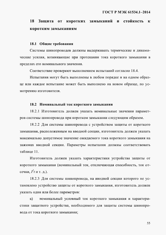 Страница 61 ГОСТ Р МЭК 61534.1-2014
