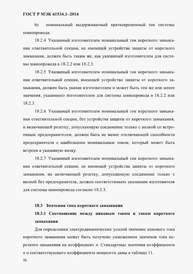 Страница 62 ГОСТ Р МЭК 61534.1-2014