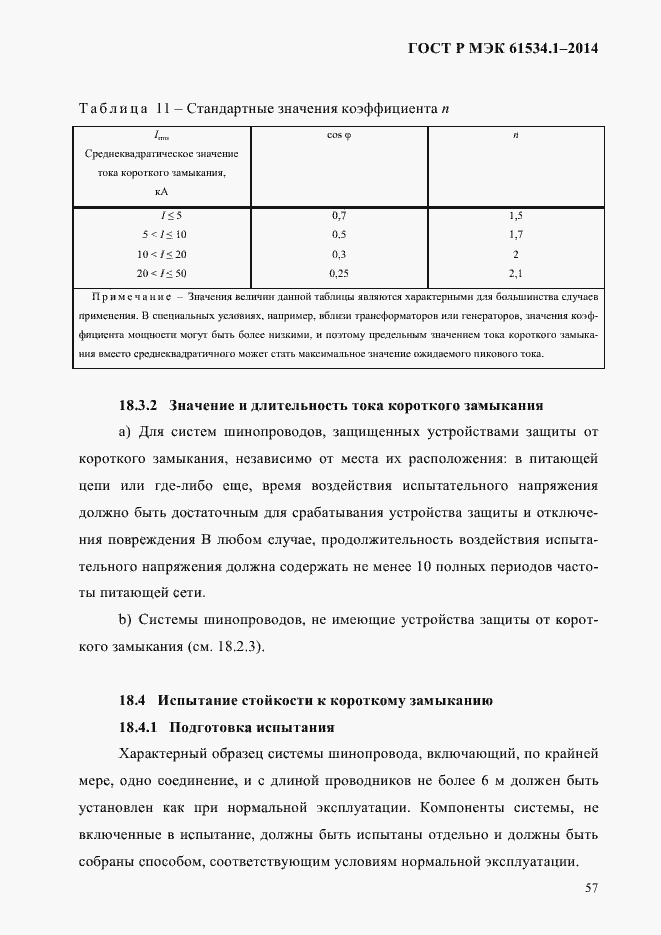 Страница 63 ГОСТ Р МЭК 61534.1-2014