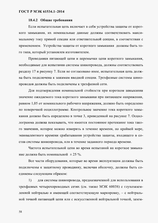 Страница 64 ГОСТ Р МЭК 61534.1-2014