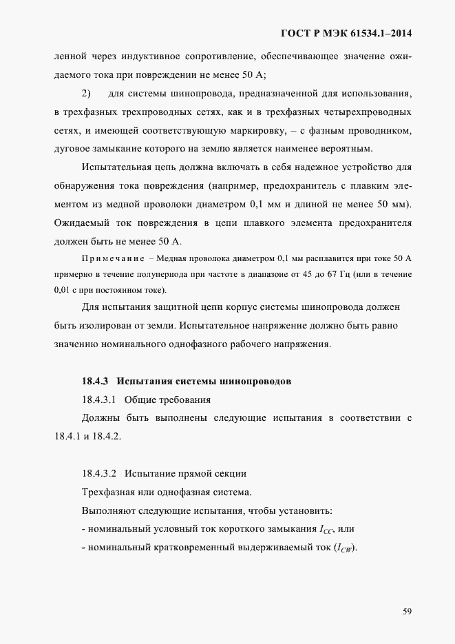 Страница 65 ГОСТ Р МЭК 61534.1-2014