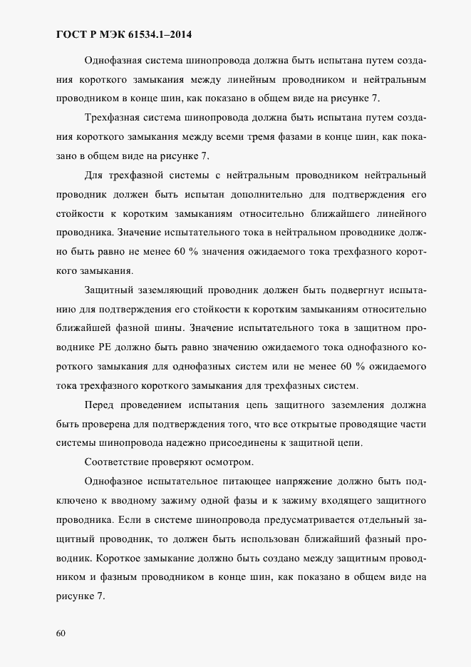 Страница 66 ГОСТ Р МЭК 61534.1-2014