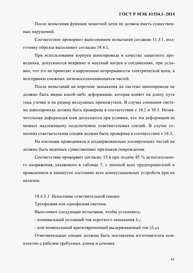 Страница 67 ГОСТ Р МЭК 61534.1-2014