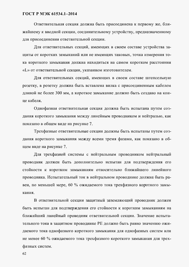 Страница 68 ГОСТ Р МЭК 61534.1-2014
