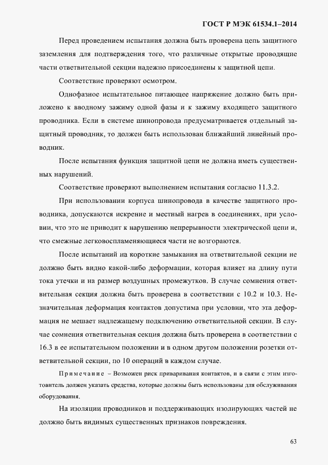 Страница 69 ГОСТ Р МЭК 61534.1-2014
