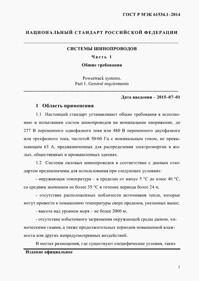 Страница 7 ГОСТ Р МЭК 61534.1-2014