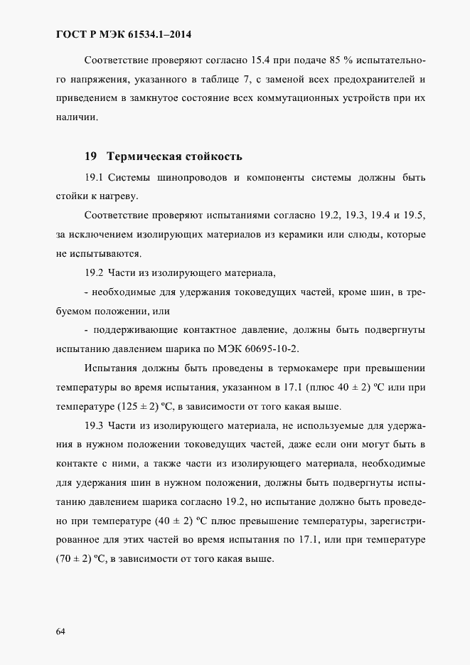 Страница 70 ГОСТ Р МЭК 61534.1-2014