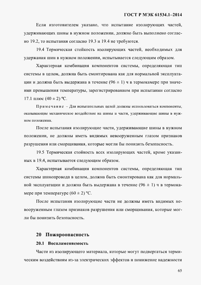 Страница 71 ГОСТ Р МЭК 61534.1-2014