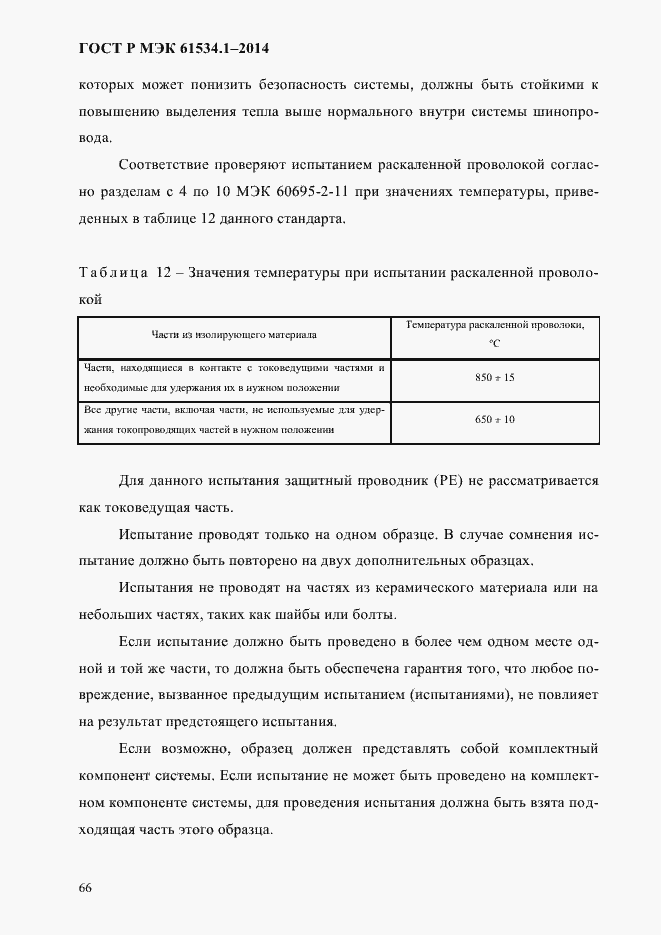 Страница 72 ГОСТ Р МЭК 61534.1-2014