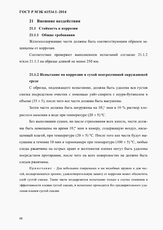 Страница 74 ГОСТ Р МЭК 61534.1-2014