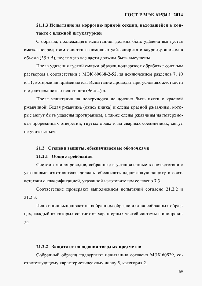 Страница 75 ГОСТ Р МЭК 61534.1-2014