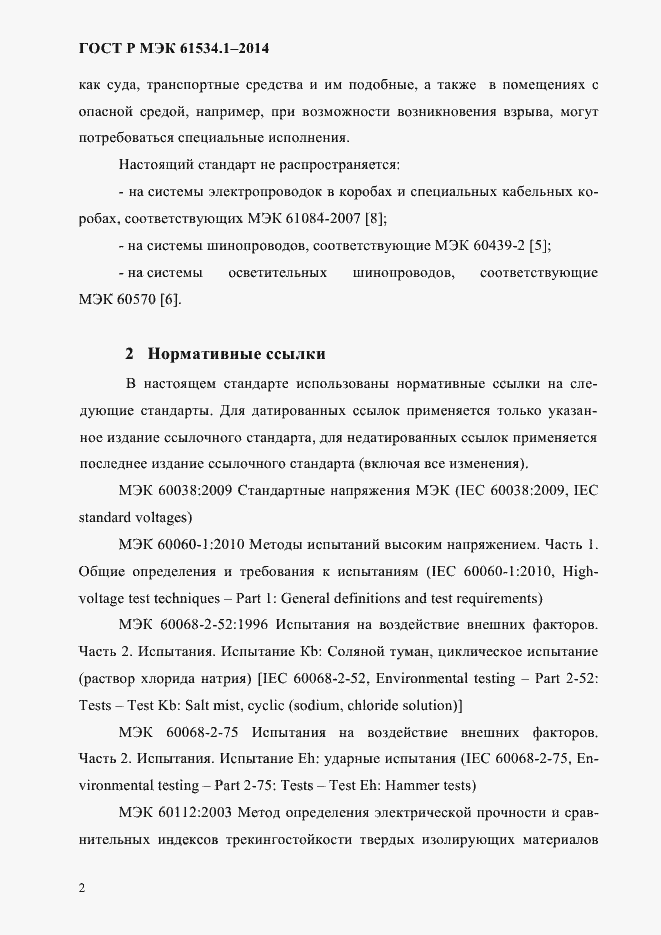 Страница 8 ГОСТ Р МЭК 61534.1-2014