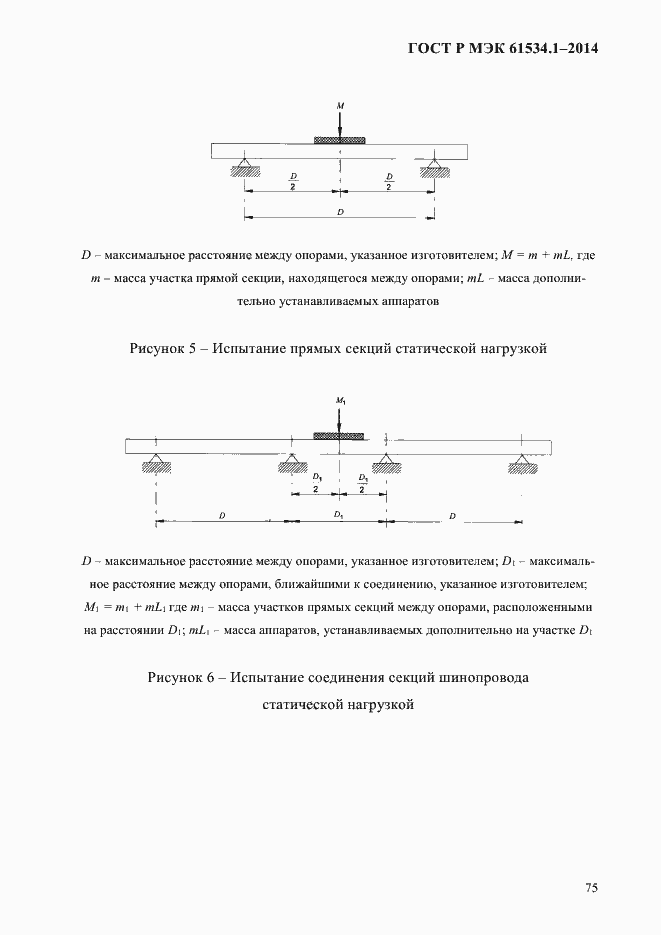 Страница 81 ГОСТ Р МЭК 61534.1-2014