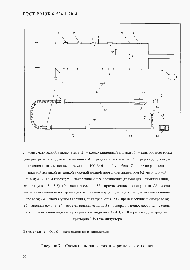 Страница 82 ГОСТ Р МЭК 61534.1-2014