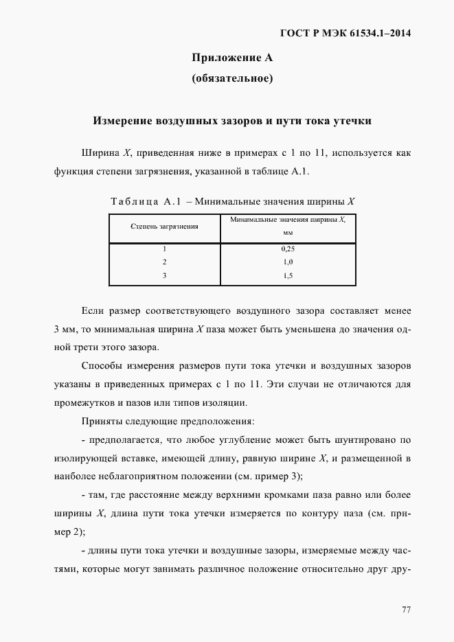 Страница 83 ГОСТ Р МЭК 61534.1-2014