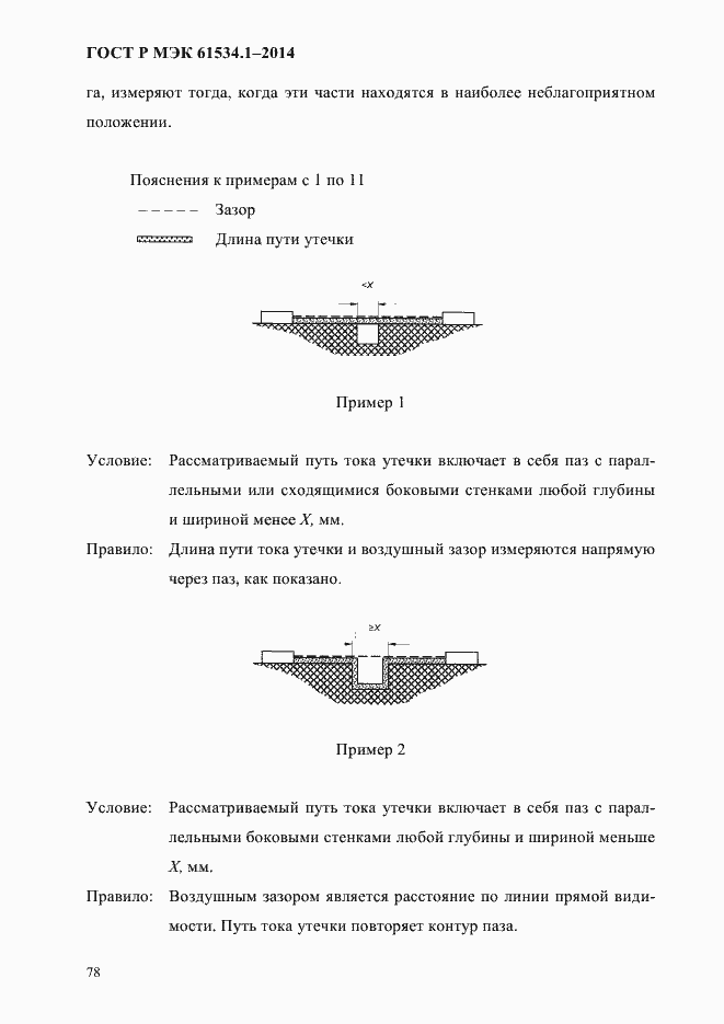 Страница 84 ГОСТ Р МЭК 61534.1-2014