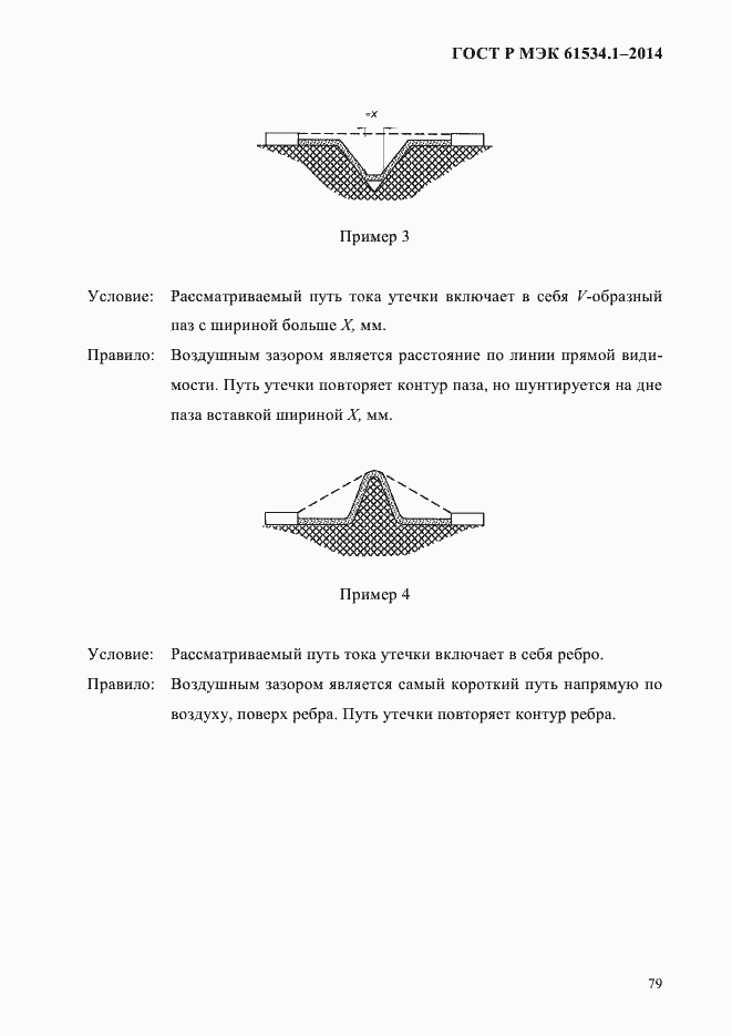 Страница 85 ГОСТ Р МЭК 61534.1-2014