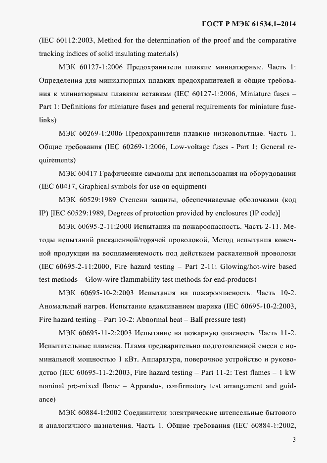Страница 9 ГОСТ Р МЭК 61534.1-2014