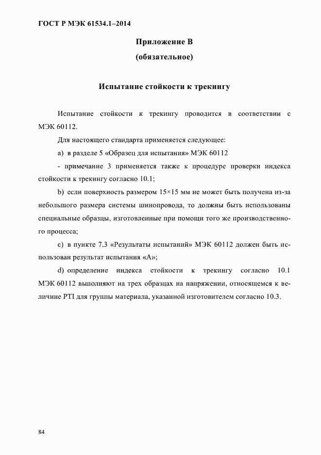 Страница 90 ГОСТ Р МЭК 61534.1-2014