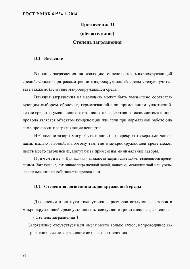 Страница 92 ГОСТ Р МЭК 61534.1-2014