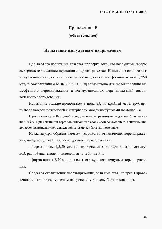 Страница 95 ГОСТ Р МЭК 61534.1-2014