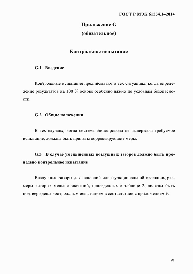 Страница 97 ГОСТ Р МЭК 61534.1-2014