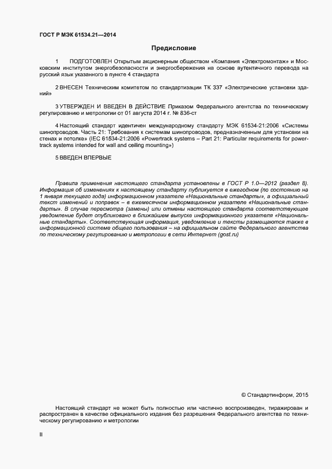 Страница 2 ГОСТ Р МЭК 61534.21-2014