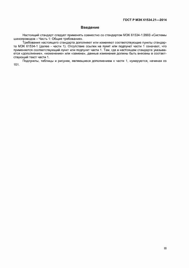 Страница 3 ГОСТ Р МЭК 61534.21-2014