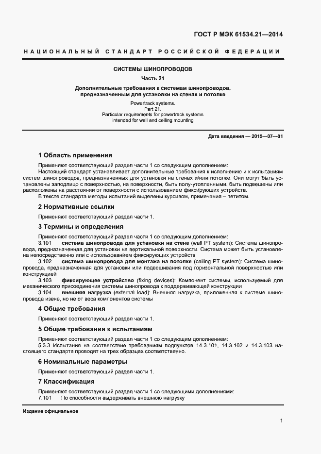 Страница 4 ГОСТ Р МЭК 61534.21-2014