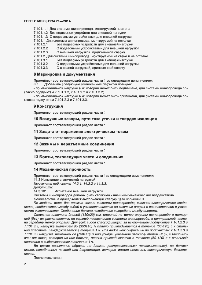 Страница 5 ГОСТ Р МЭК 61534.21-2014