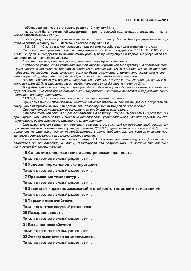 Страница 6 ГОСТ Р МЭК 61534.21-2014