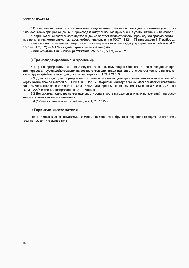 Страница 13 ГОСТ 5812-2014