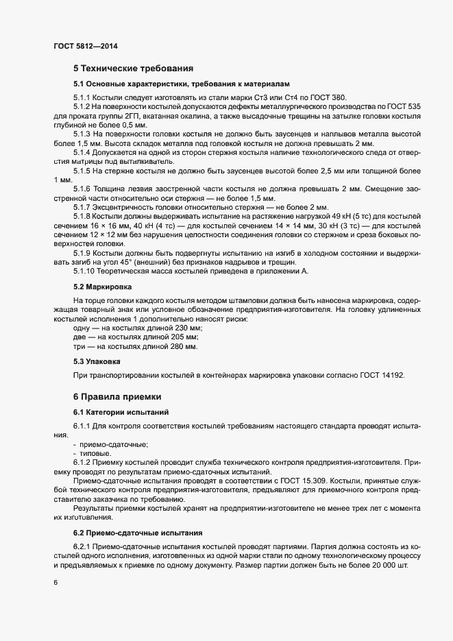 Страница 9 ГОСТ 5812-2014