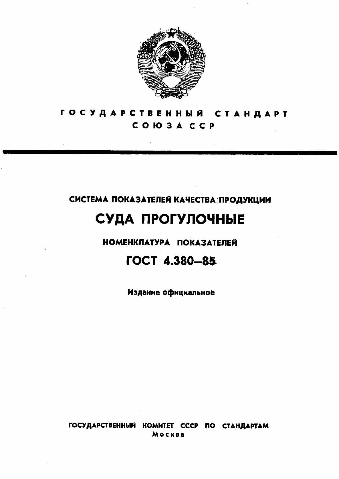Страница 1 ГОСТ 4.380-85