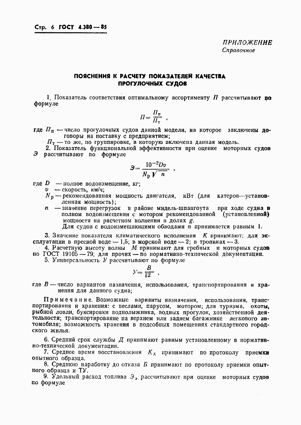 Страница 7 ГОСТ 4.380-85