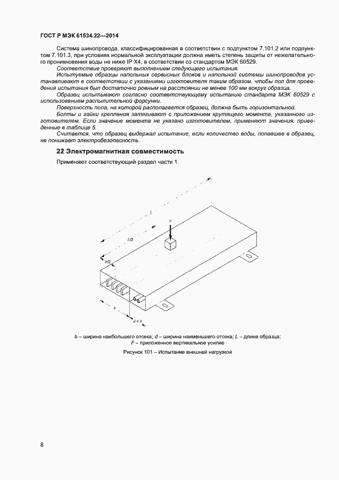 Страница 11 ГОСТ Р МЭК 61534.22-2014