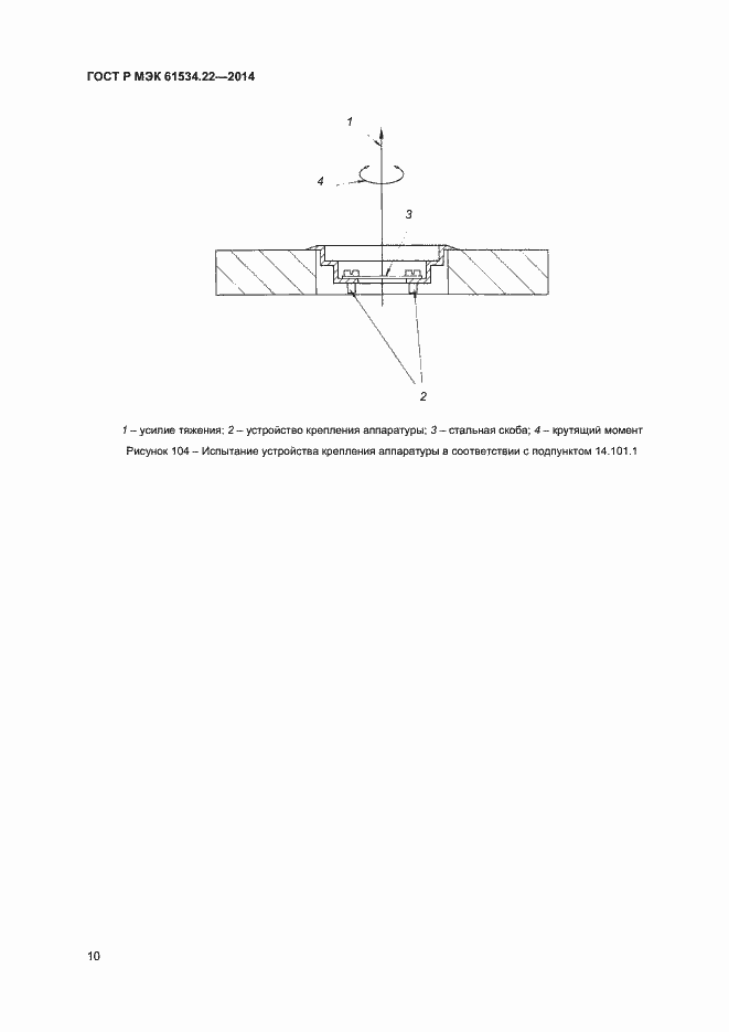 Страница 13 ГОСТ Р МЭК 61534.22-2014