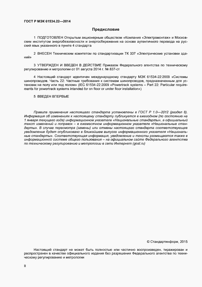 Страница 2 ГОСТ Р МЭК 61534.22-2014
