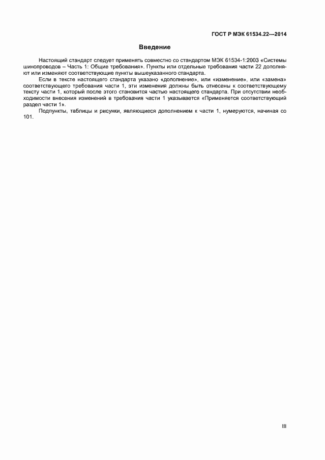Страница 3 ГОСТ Р МЭК 61534.22-2014