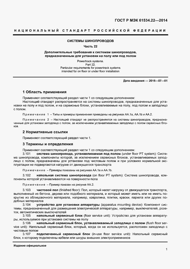 Страница 4 ГОСТ Р МЭК 61534.22-2014