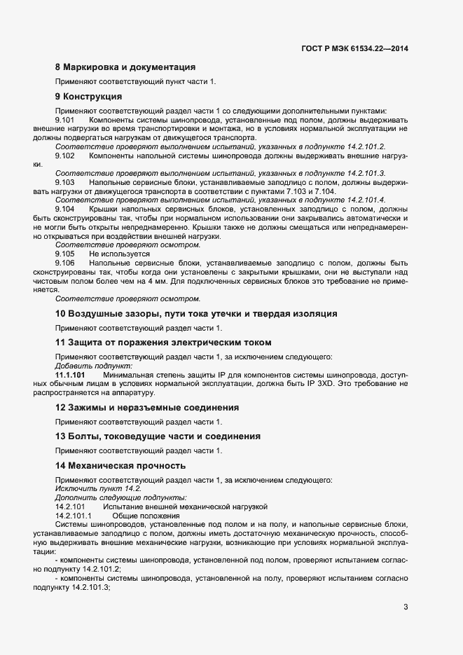 Страница 6 ГОСТ Р МЭК 61534.22-2014