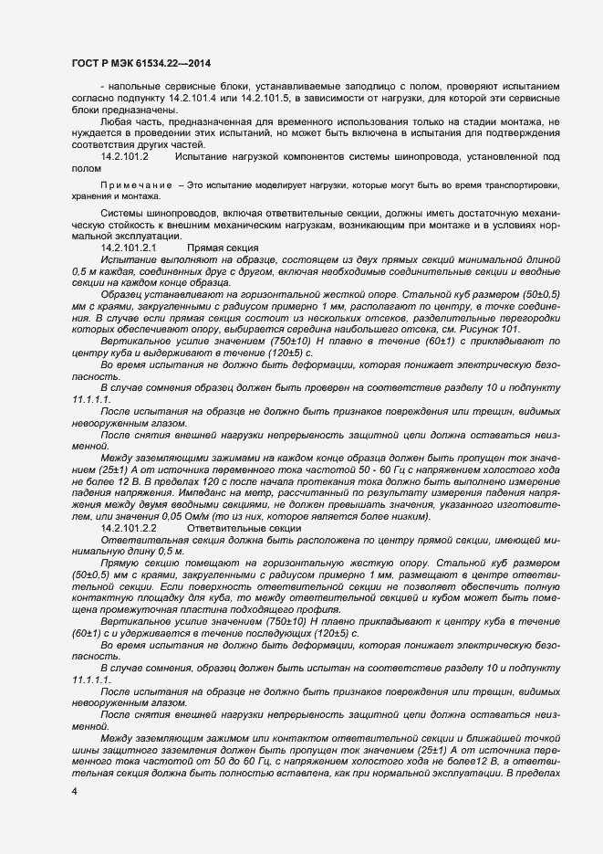 Страница 7 ГОСТ Р МЭК 61534.22-2014