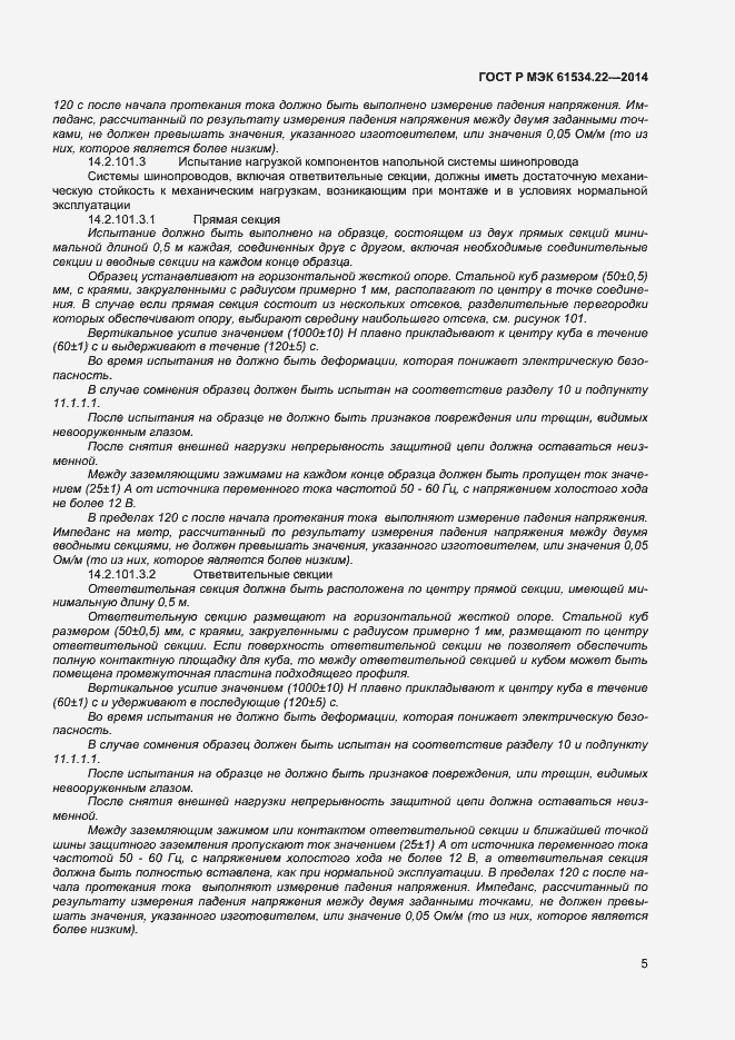 Страница 8 ГОСТ Р МЭК 61534.22-2014